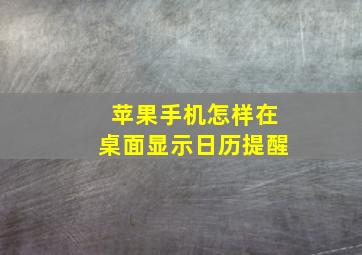 苹果手机怎样在桌面显示日历提醒