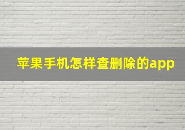 苹果手机怎样查删除的app