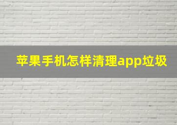 苹果手机怎样清理app垃圾