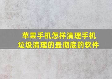 苹果手机怎样清理手机垃圾清理的最彻底的软件