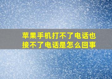 苹果手机打不了电话也接不了电话是怎么回事