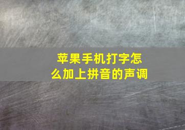 苹果手机打字怎么加上拼音的声调