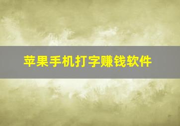 苹果手机打字赚钱软件