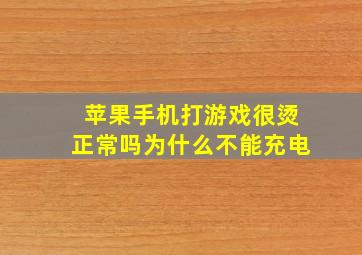 苹果手机打游戏很烫正常吗为什么不能充电