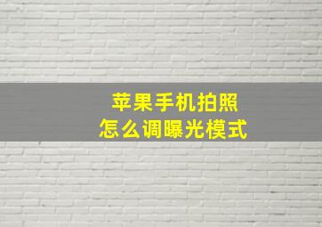 苹果手机拍照怎么调曝光模式