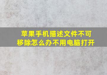 苹果手机描述文件不可移除怎么办不用电脑打开