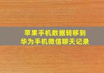 苹果手机数据转移到华为手机微信聊天记录