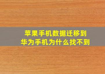 苹果手机数据迁移到华为手机为什么找不到