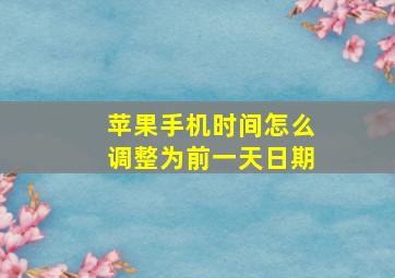 苹果手机时间怎么调整为前一天日期