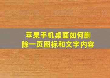 苹果手机桌面如何删除一页图标和文字内容