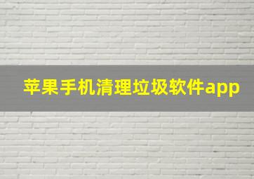 苹果手机清理垃圾软件app