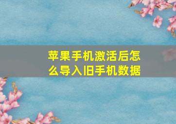 苹果手机激活后怎么导入旧手机数据