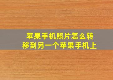 苹果手机照片怎么转移到另一个苹果手机上