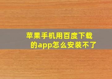 苹果手机用百度下载的app怎么安装不了