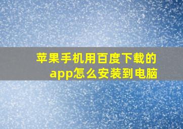 苹果手机用百度下载的app怎么安装到电脑