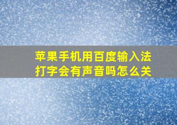 苹果手机用百度输入法打字会有声音吗怎么关