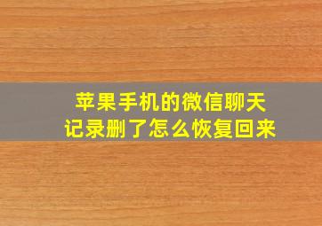 苹果手机的微信聊天记录删了怎么恢复回来