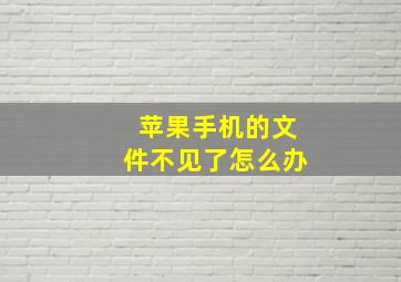 苹果手机的文件不见了怎么办