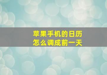 苹果手机的日历怎么调成前一天