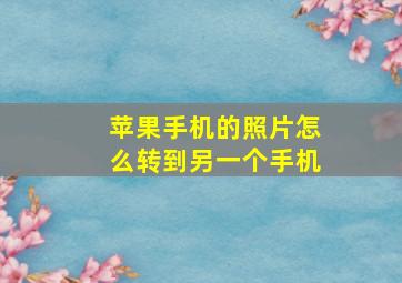 苹果手机的照片怎么转到另一个手机