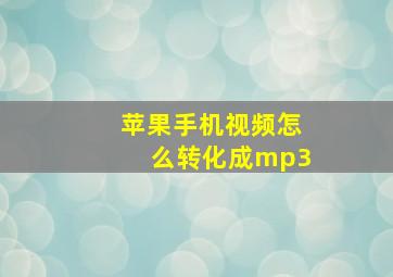 苹果手机视频怎么转化成mp3