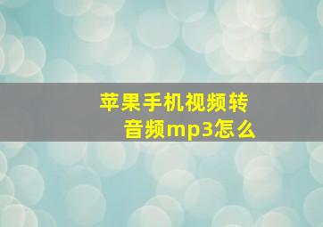 苹果手机视频转音频mp3怎么