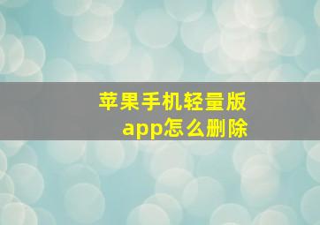 苹果手机轻量版app怎么删除