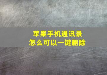 苹果手机通讯录怎么可以一键删除