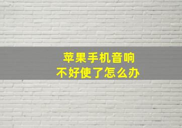 苹果手机音响不好使了怎么办