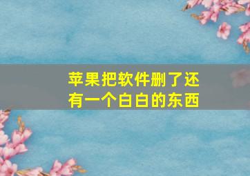 苹果把软件删了还有一个白白的东西