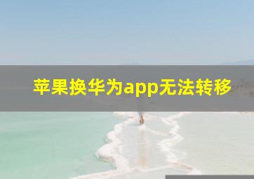 苹果换华为app无法转移