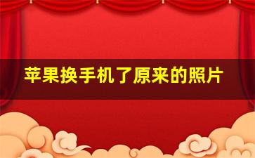 苹果换手机了原来的照片