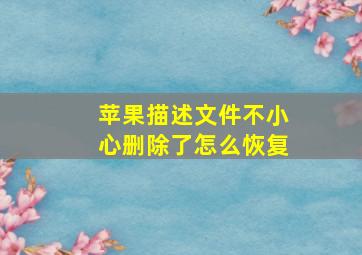 苹果描述文件不小心删除了怎么恢复