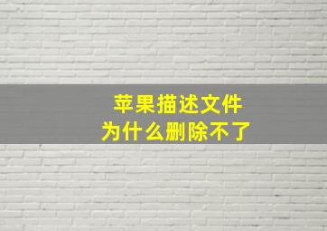 苹果描述文件为什么删除不了