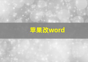 苹果改word