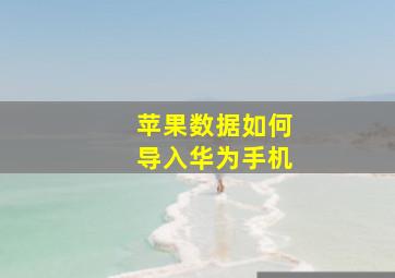 苹果数据如何导入华为手机