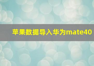 苹果数据导入华为mate40