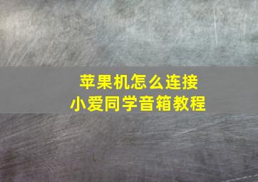 苹果机怎么连接小爱同学音箱教程