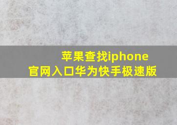 苹果查找iphone官网入口华为快手极速版