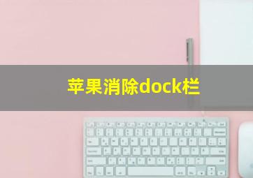 苹果消除dock栏