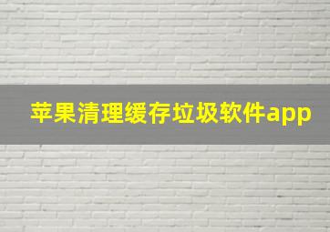 苹果清理缓存垃圾软件app