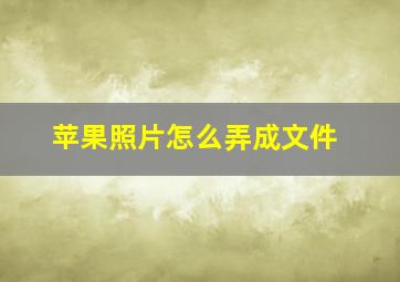 苹果照片怎么弄成文件