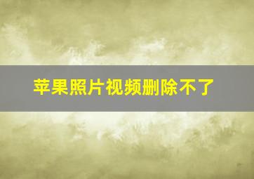 苹果照片视频删除不了