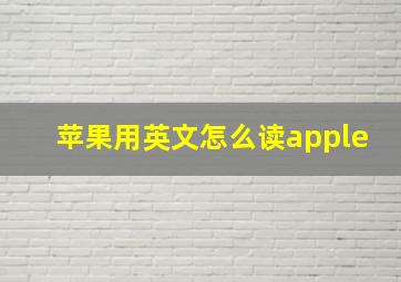 苹果用英文怎么读apple