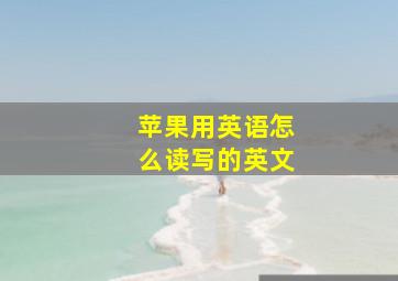 苹果用英语怎么读写的英文