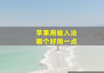 苹果用输入法哪个好用一点