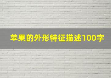 苹果的外形特征描述100字