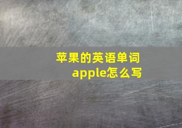 苹果的英语单词apple怎么写