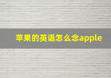 苹果的英语怎么念apple