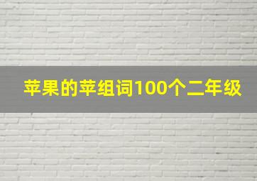 苹果的苹组词100个二年级